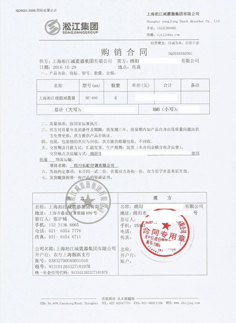 【四川长虹空调有限公司】BE400橡胶减震器合同 四川长虹空调有限公司BE400橡胶减震器合同